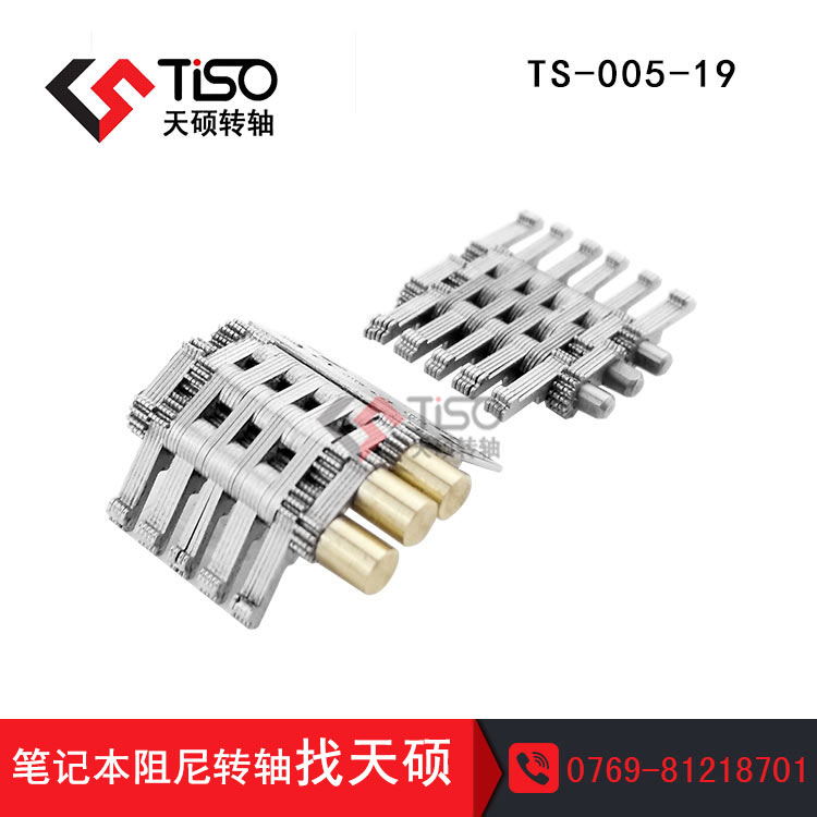 轉軸供應商|輕薄表鏈式轉軸|TS-005-19|轉軸研發(fā)